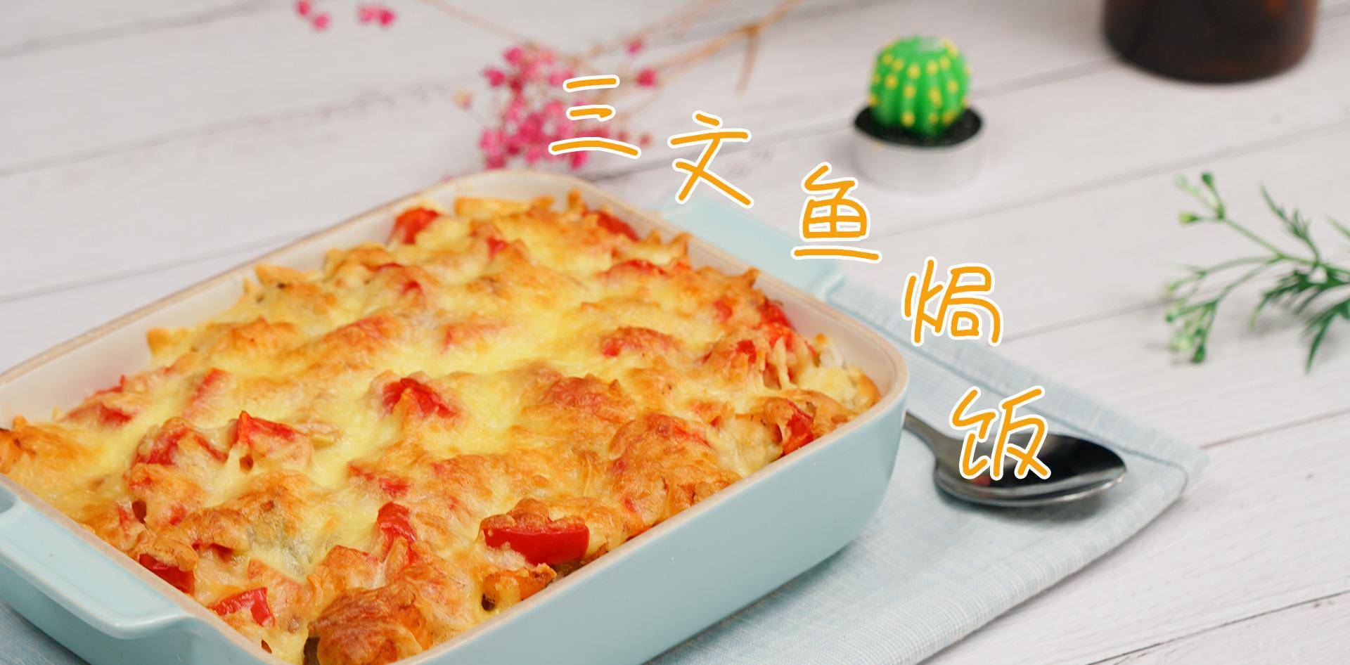 原创一人食三文鱼焗饭有浓浓的芝士味太棒了