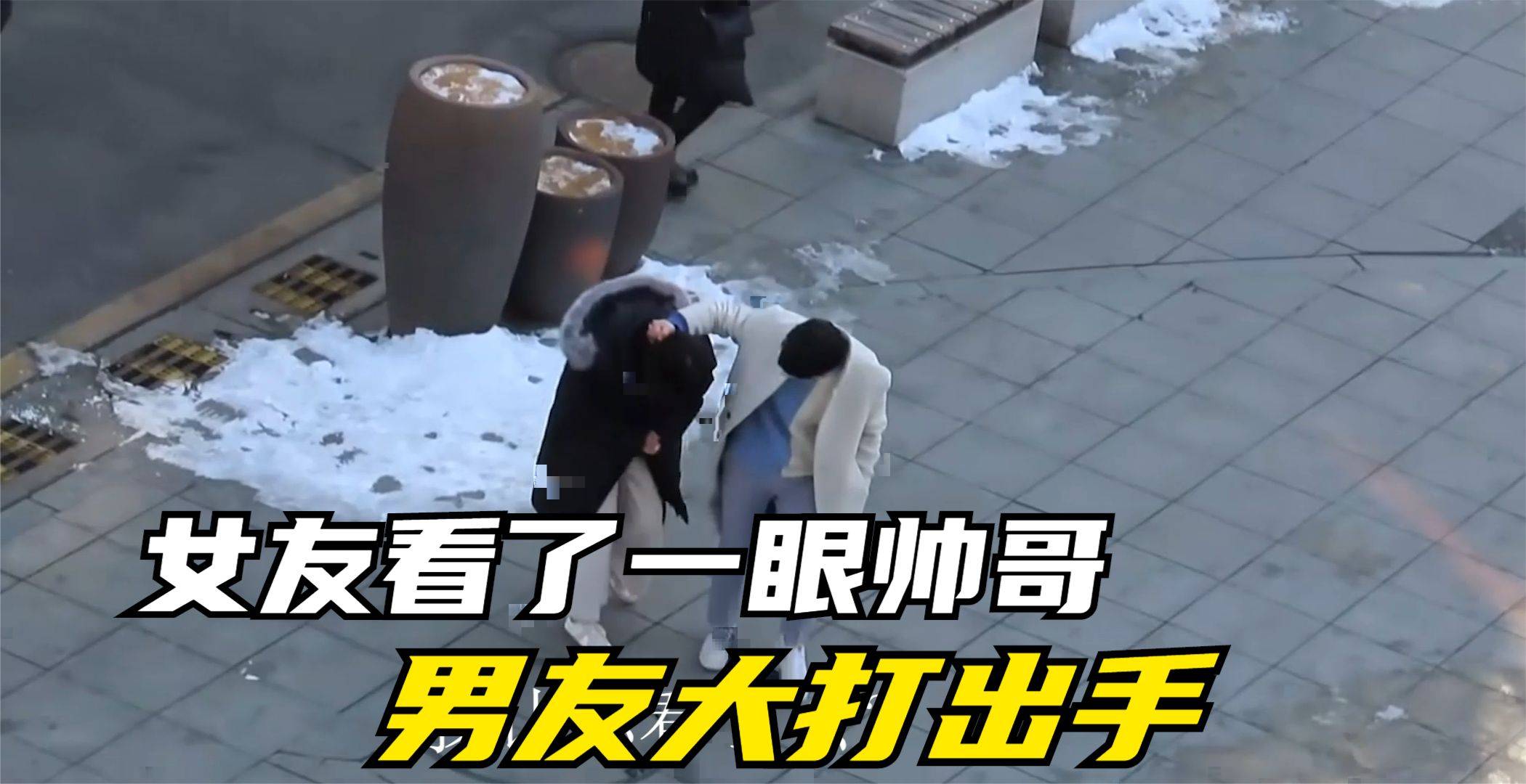 愤怒女友仅仅多看了一眼帅哥富二代男友对她大打出手