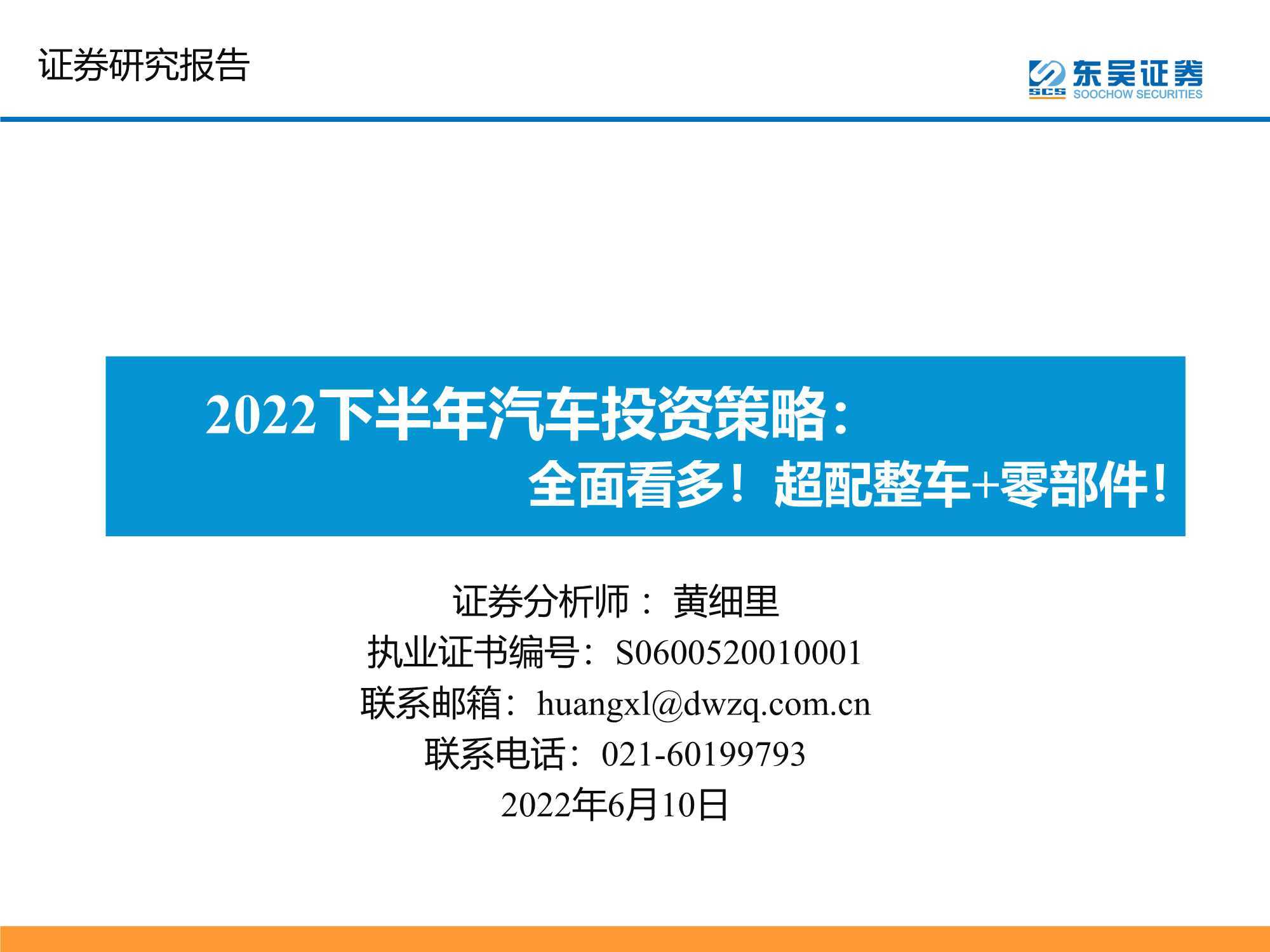 2022下半年汽车行业投资策略：全面看多！超配整车+零部件