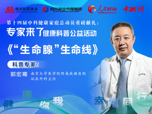 健康你我 幸福同行 健康科普公益活动 三 生命腺 生命线 前列腺 直播 疾病