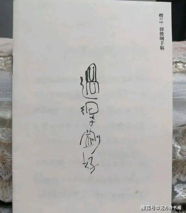 我们也是在前边的文章《郭德纲喜欢书法,其笔下的书法别具一格,是字