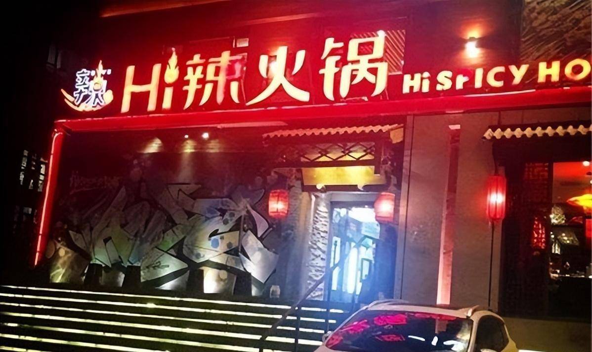 第五位是"hi辣火锅",老板是邓家