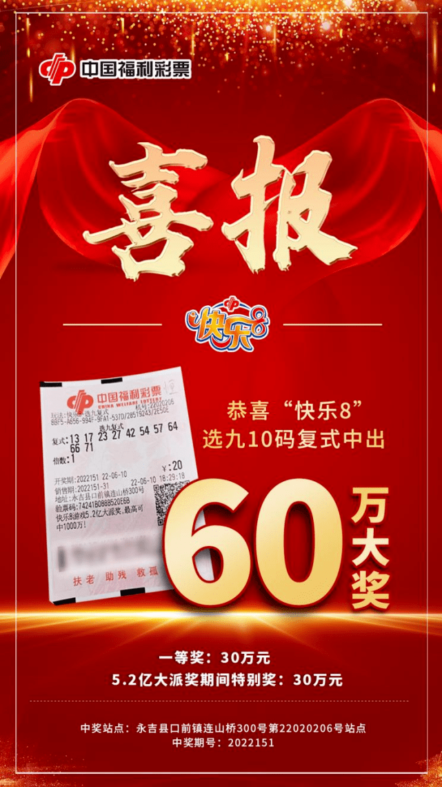 双喜临门快乐8选九10码复式60万大奖拿回家孩子学费不用愁