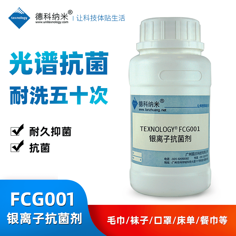 高效抗菌服装面料用银离子抗菌剂