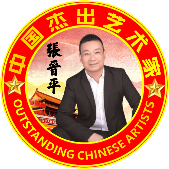 中国杰出艺术家张晋平