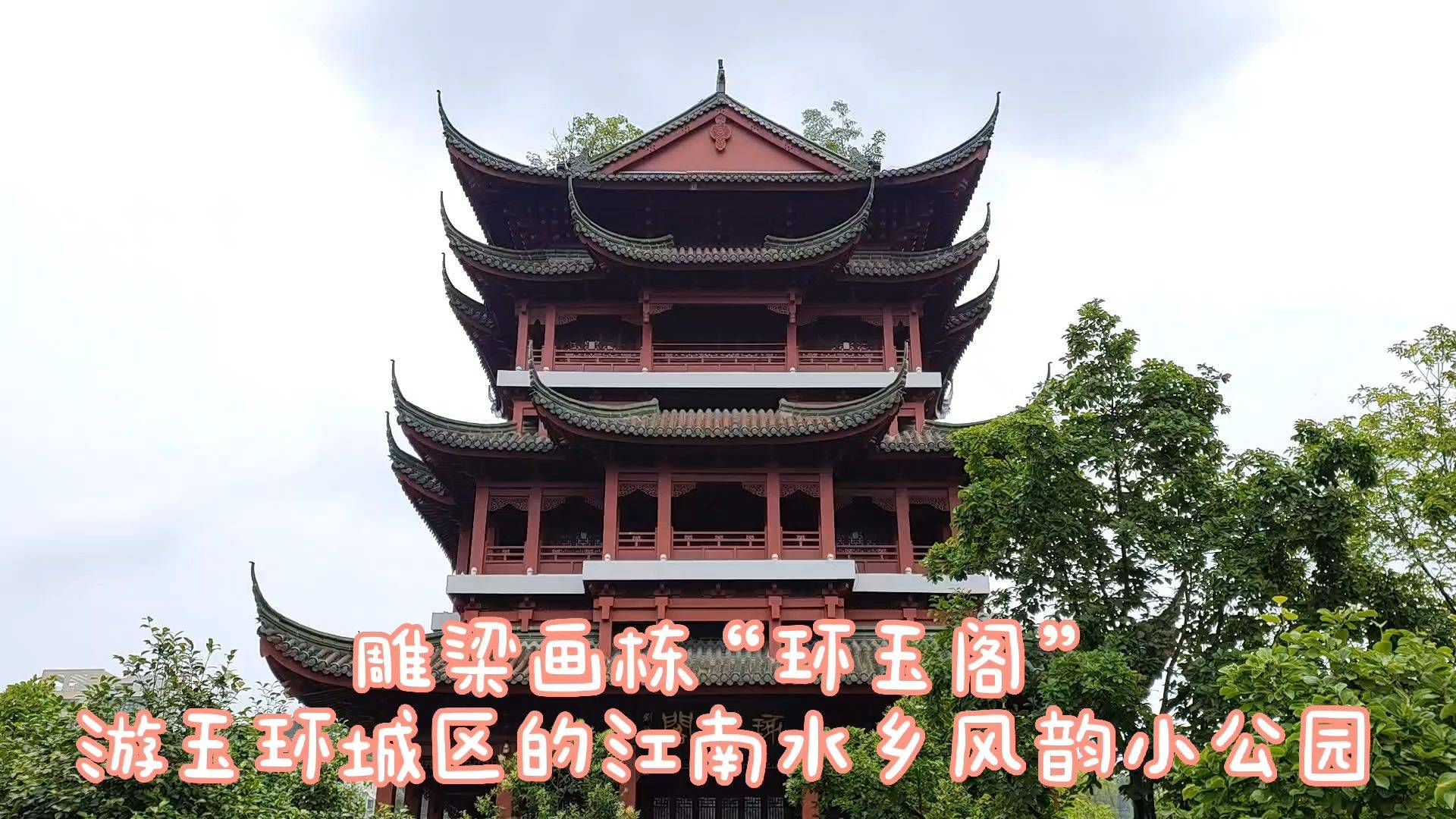 玉环市区的城市绿地,亭台楹联众多的玉环公园,赞叹霸气的环玉阁