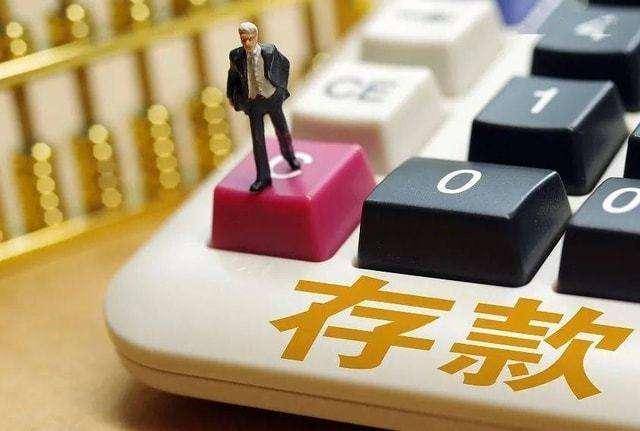 原创定期存款到期后取出再存和自动转存哪个会更好一些