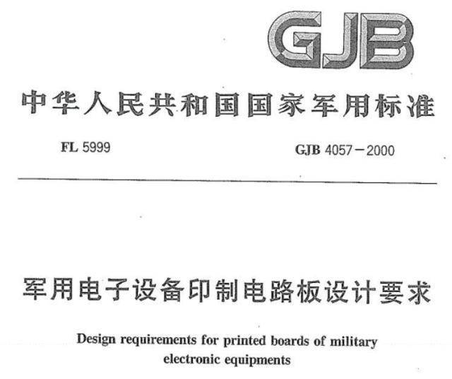 「军用标准」设计布局布线需要遵循的规则