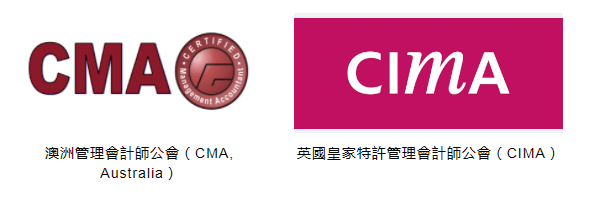 工商管理学士学位课程拥有英国皇家特许管理会计师公会(cima)和澳洲