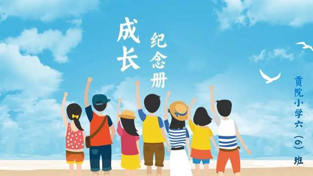 北京市通州区贡院小学六年级毕业生回忆录
