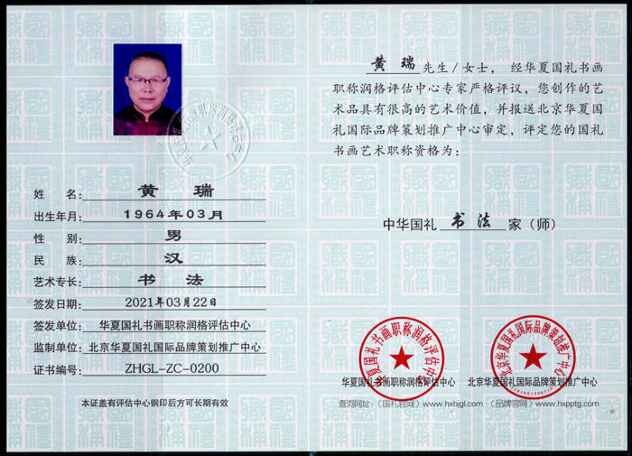 北京华夏兰亭书画院院士——黄瑞_书法_中国_作品
