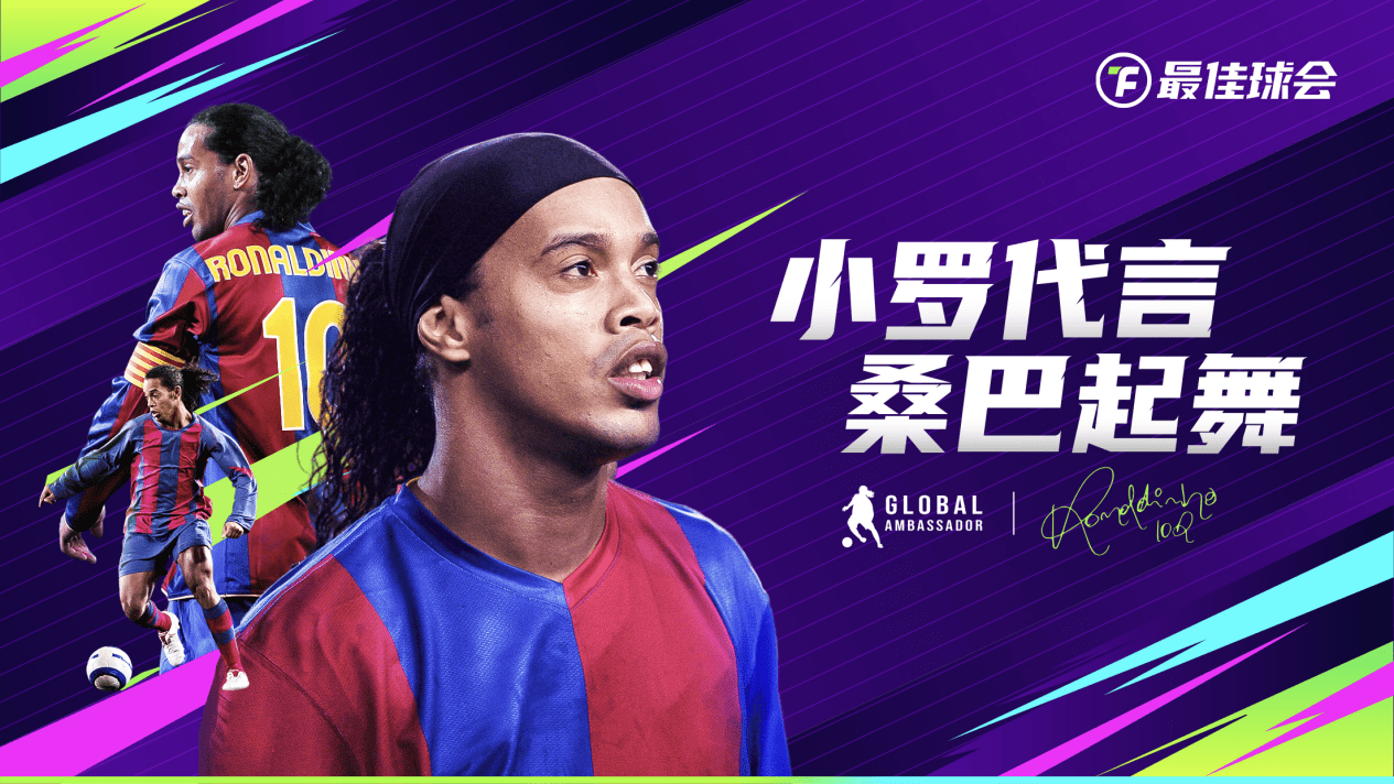 官方更是连续抛出了几个大招——官宣国际巨星罗纳尔迪尼奥(小罗)担任