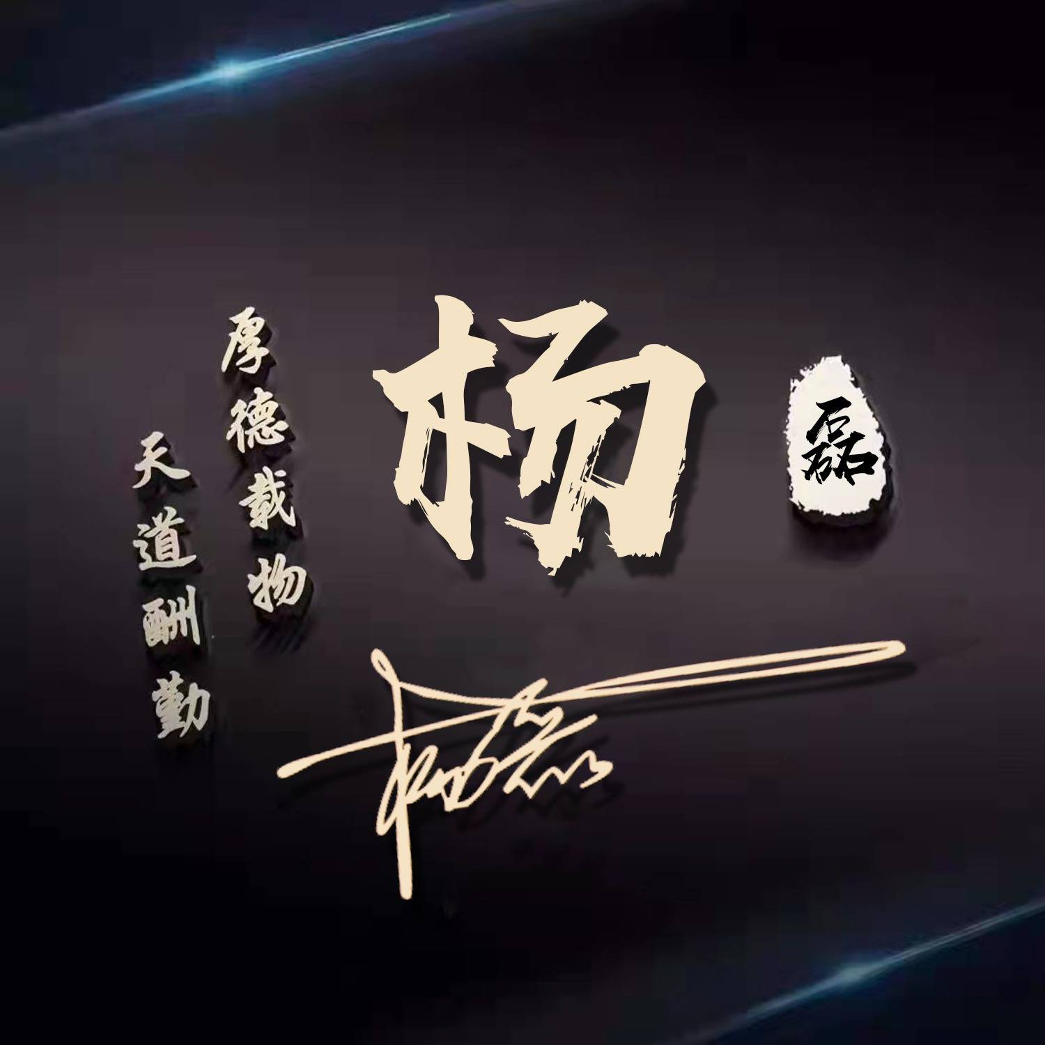 微信头像姓氏头像45款精选高清商务姓氏签名头像有你喜欢的吗