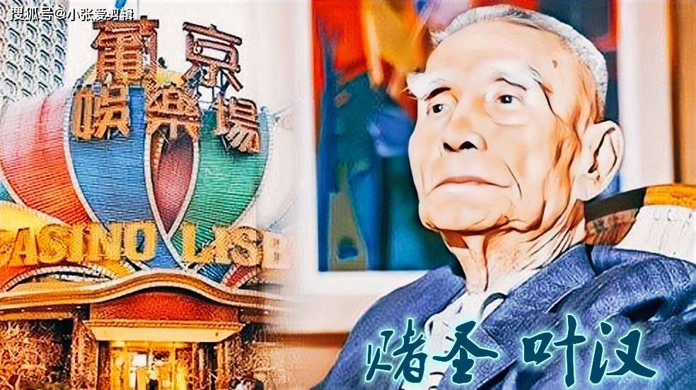 原创赌船之父叶寿联公乐社团的创始人赌王何鸿燊的左右手