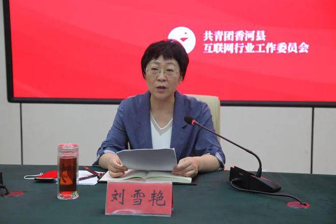 刘雪艳指出:近年来,香河互联网企业为我县经济社会发展发挥了重要作用
