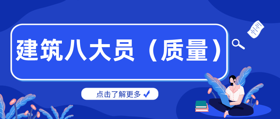 2022年最新河北建築八大員質量員考試題庫及答案