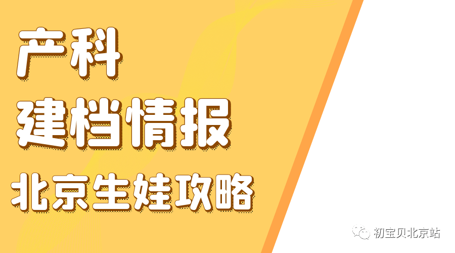 第一部分 建档篇一,建档要求《北京市母子健康档案》有胎心胎芽的b超