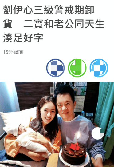 据台媒5月25日报道,36岁女星刘伊心于24日顺利产下二胎宝宝,60岁富豪