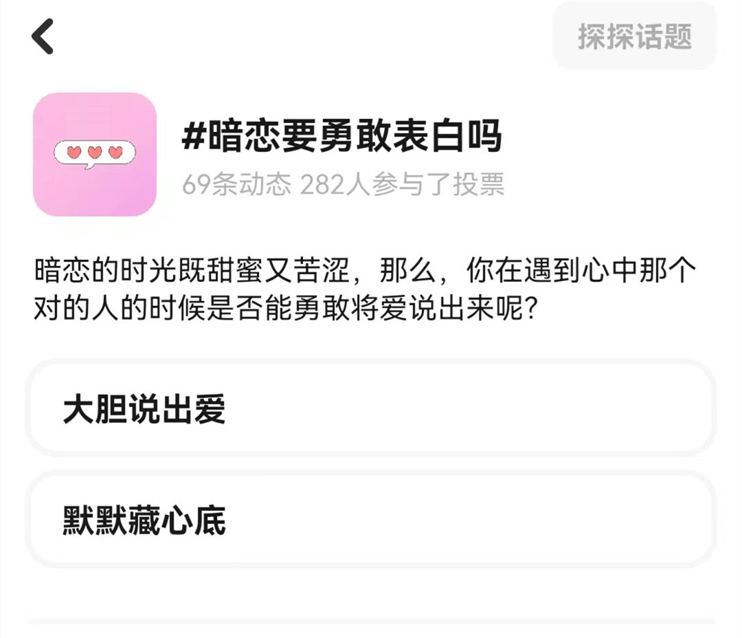 暗恋要勇敢表白吗探探最新情感话题引发网友热议