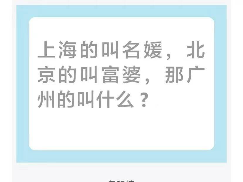 原创
神段子:上海的叫名媛,北京的叫富婆,那广州的叫什么?