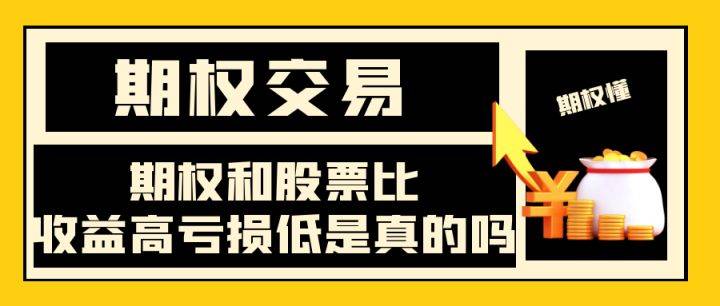 期權和股票比收益高虧損低是真的嗎