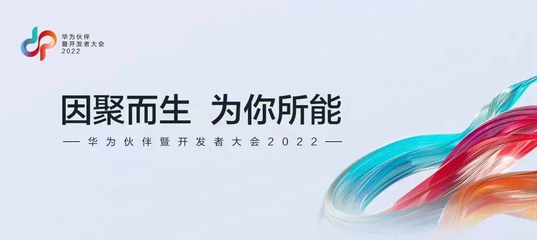 舒華體育出席華為夥伴暨開發者大會2022