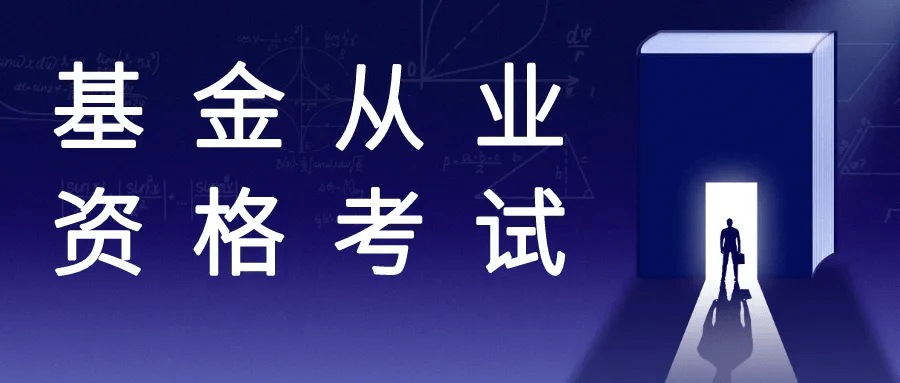 来启途考基金从业资格证,高薪行业敲门砖_考试_证书_教育