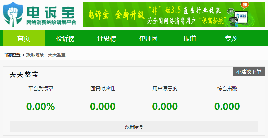 app崩了用戶投訴天天鑑寶軟件無法打開一萬元保證金求退無門