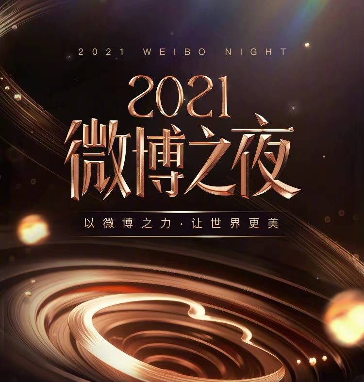 微博之夜 前三排座位表出来了 22年的活动 你期待吗 上海 明星 网友