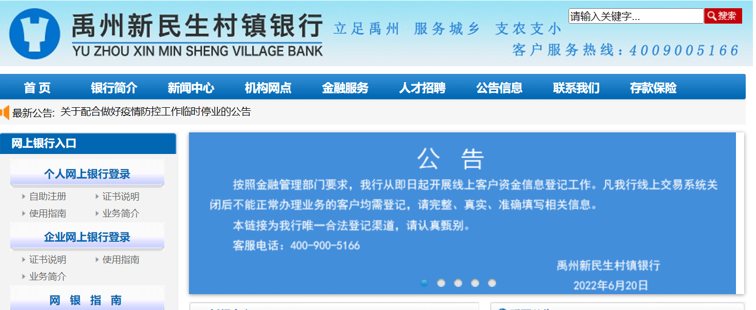 河南4家村镇银行开启线上登记工作 部分储户登记后余额却为零