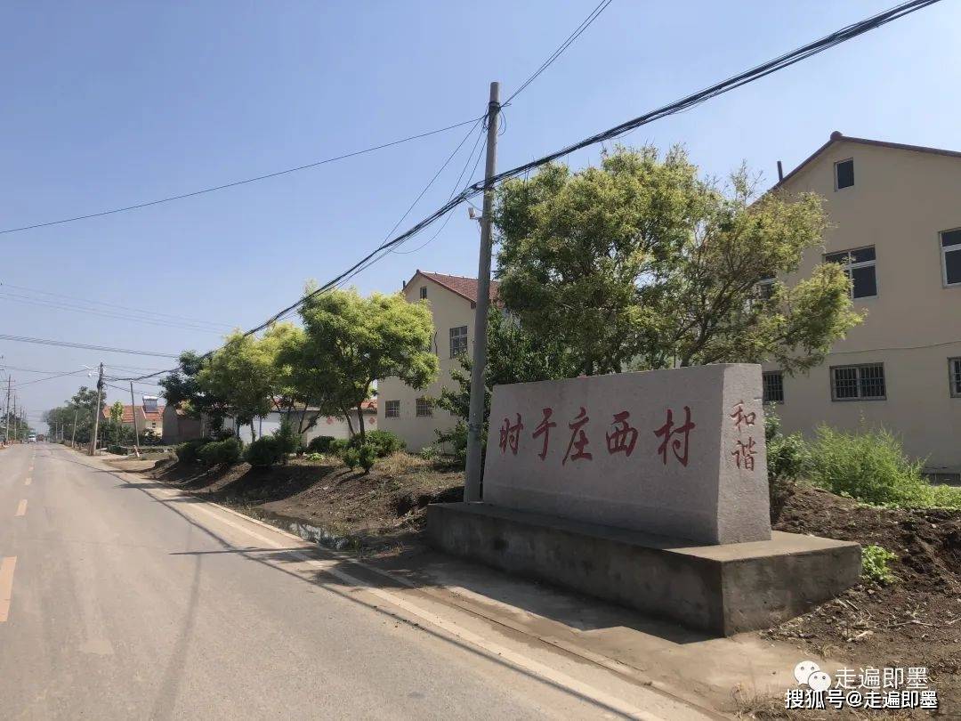 走遍即墨西时于庄