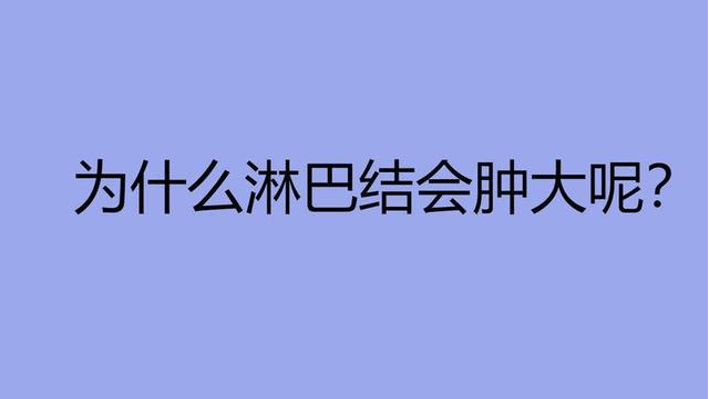 中醫認為,淋巴堵塞的根本原因在於痰溼瘀阻.