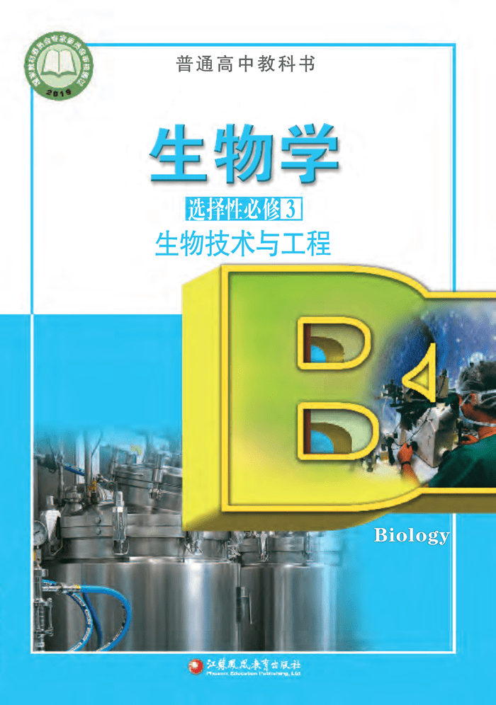 苏教版高中生物选择性必修第三册电子课本新教材pdf版