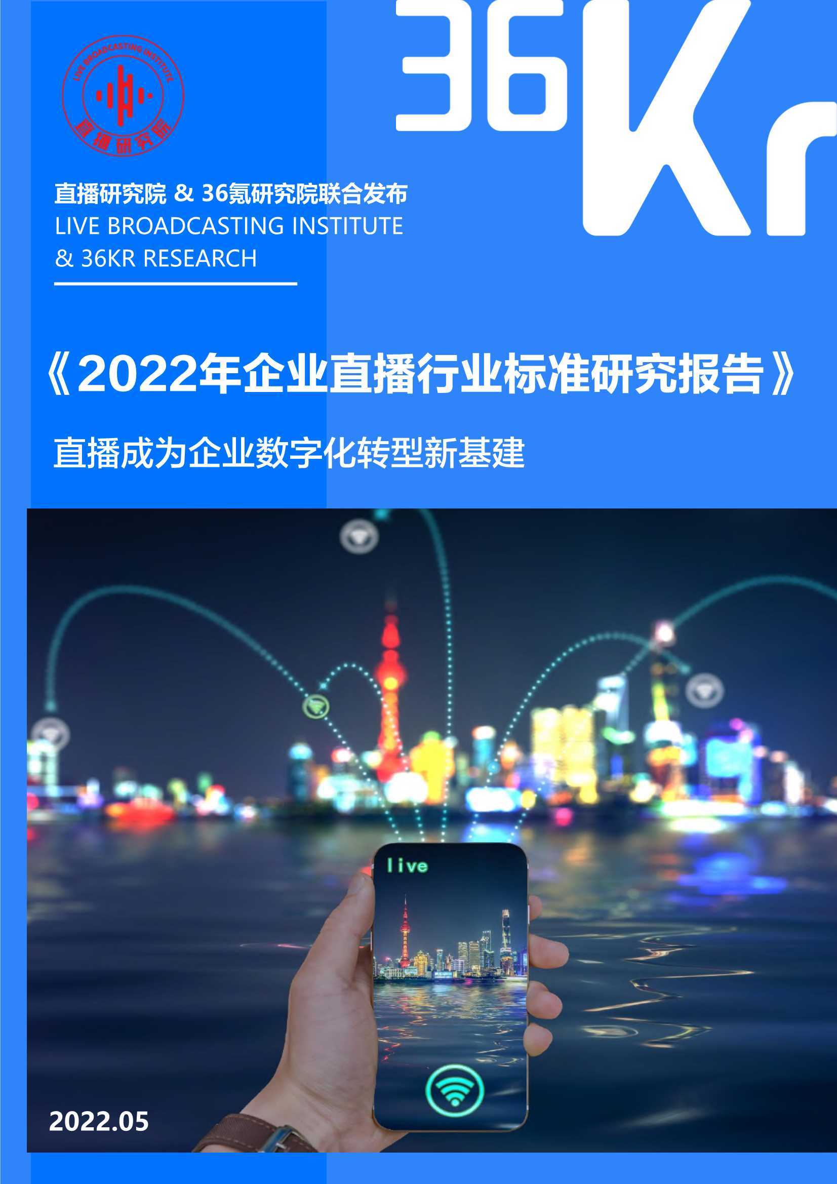 36Kr：2022年企业直播行业标准研究报告