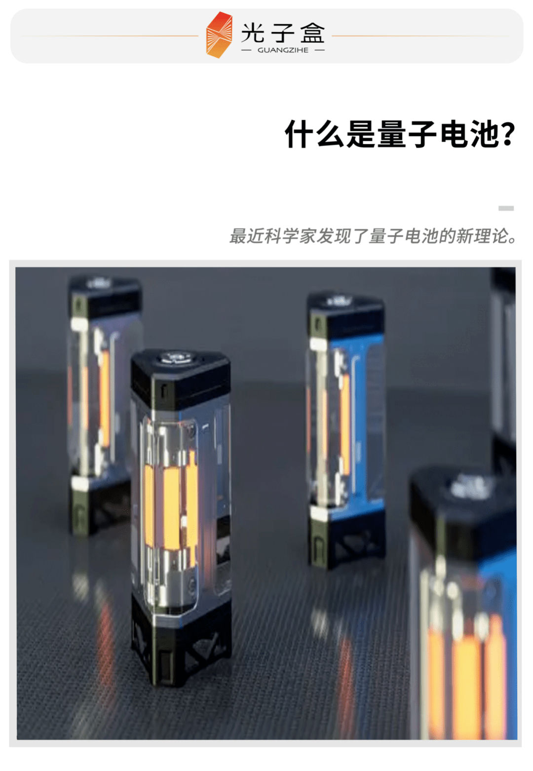 什么是量子电池