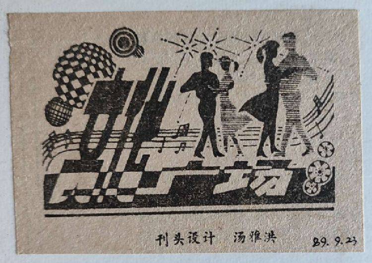 刊头画值得欣赏与研究