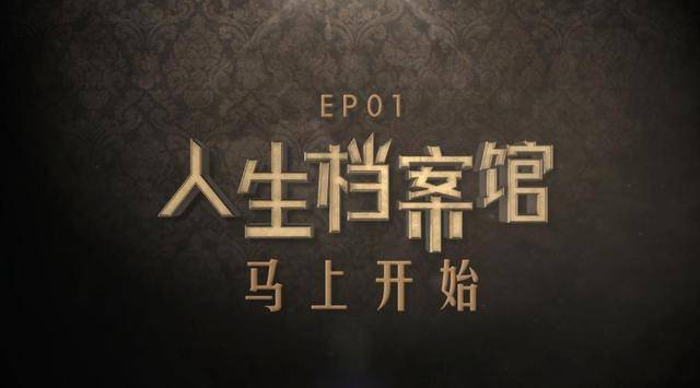 《奔跑吧》第一期主题"人生的选择"为嘉宾们打开人生档案馆,让他们