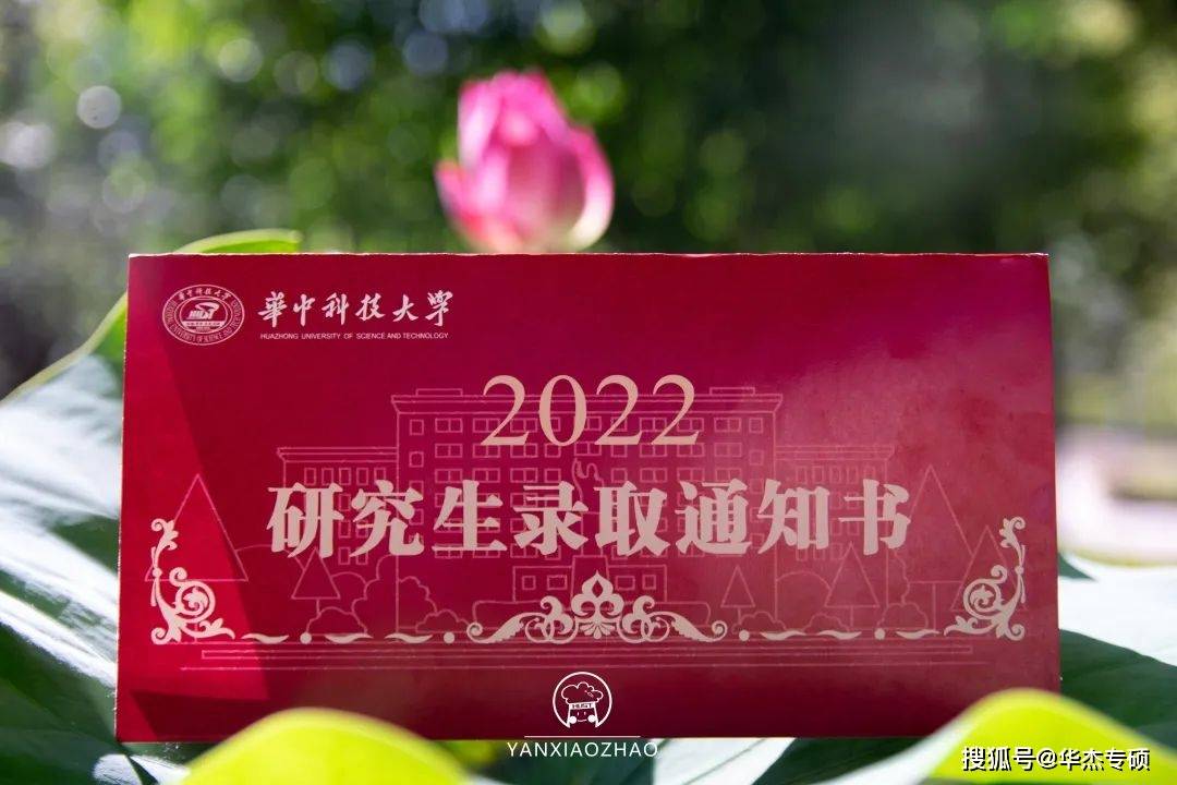 华中科技大学研究生录取通知书已送达请查收