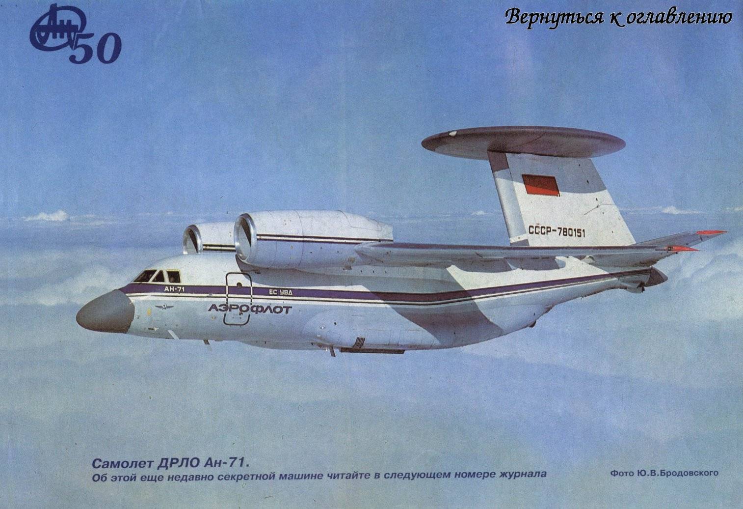 The first public photo of an-71 in the Soviet civil aviation album