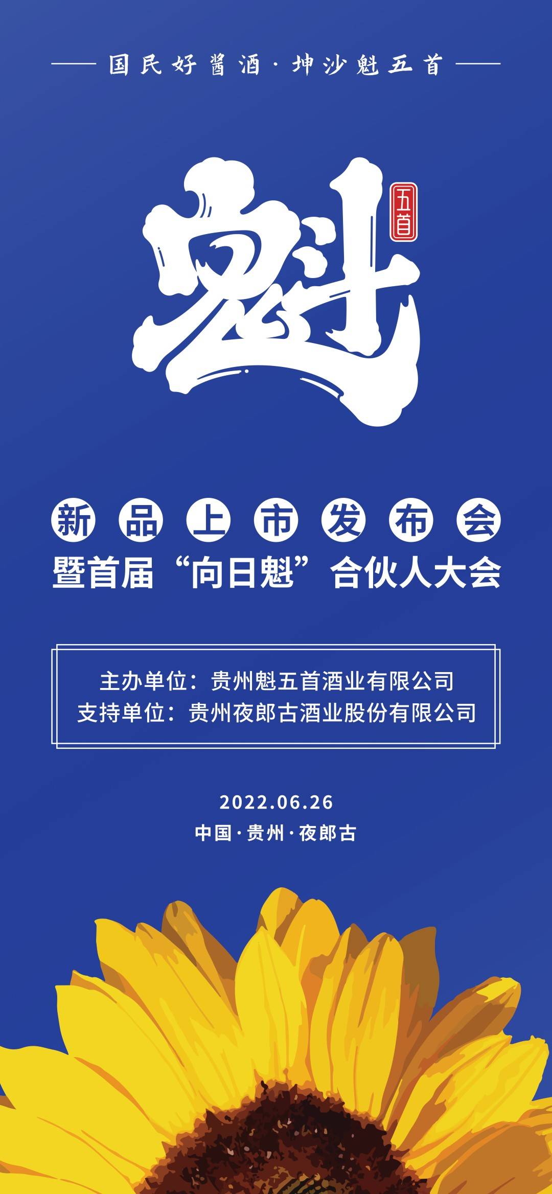 一款带有信仰的酒魁五首新品发布会暨向日魁合伙人大会即将召开