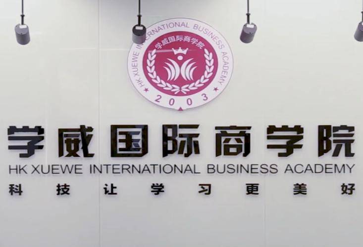 天津学威国际商学院专注于国际硕博教育你了解么