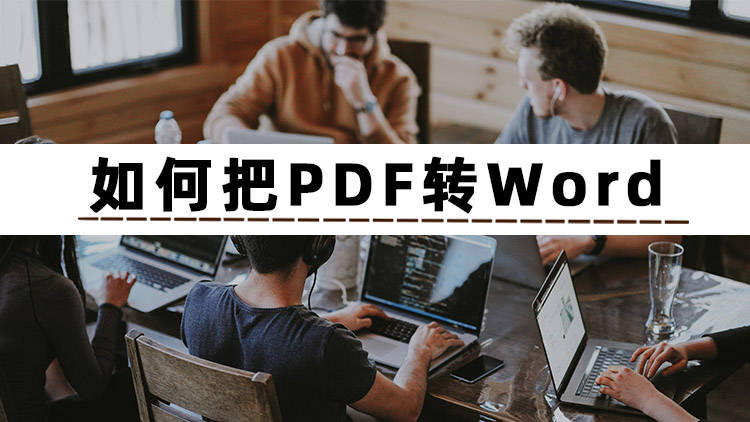 如何把PDF转Word？用这三个方法转换文件排版不会乱！