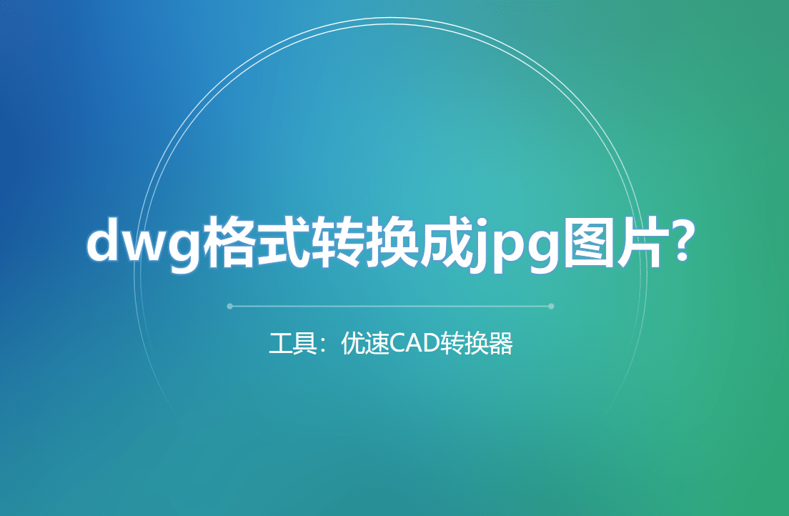 如何将dwg格式转换成jpg图片