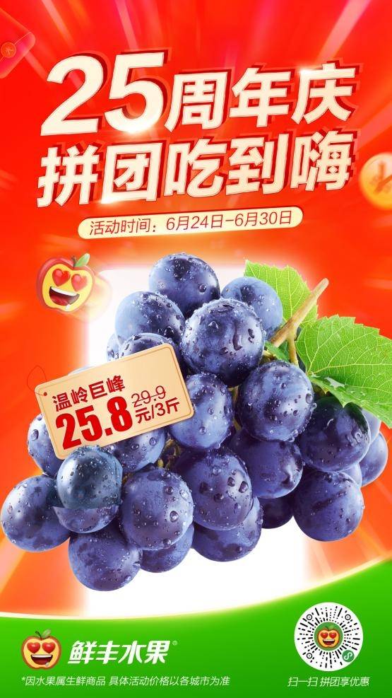 鲜丰水果25周年钜惠夏日缤纷鲜果拼团吃到嗨