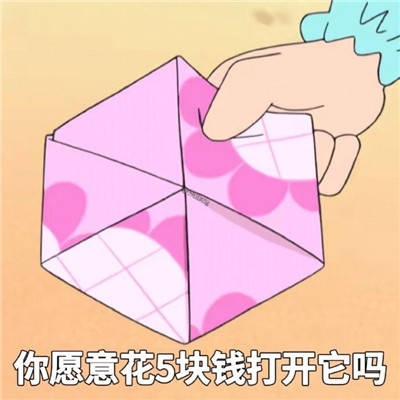 表白套路表情包组图_你愿意花五块钱打开它吗_包组图_表情_套路