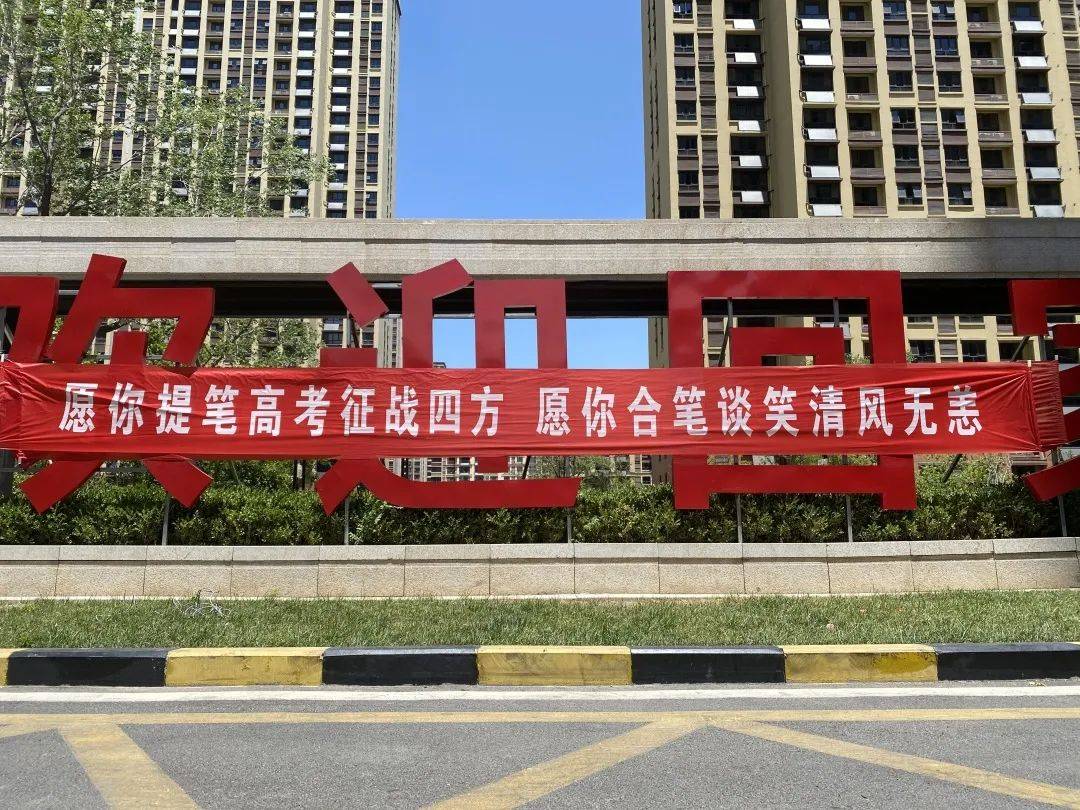 高考季丨我在中建物业为你加油