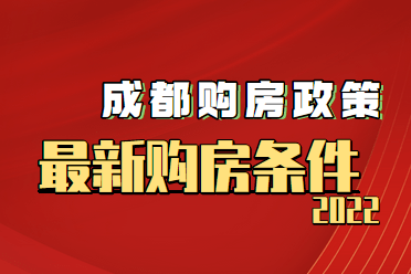 成都買房需要什麼條件最新政策