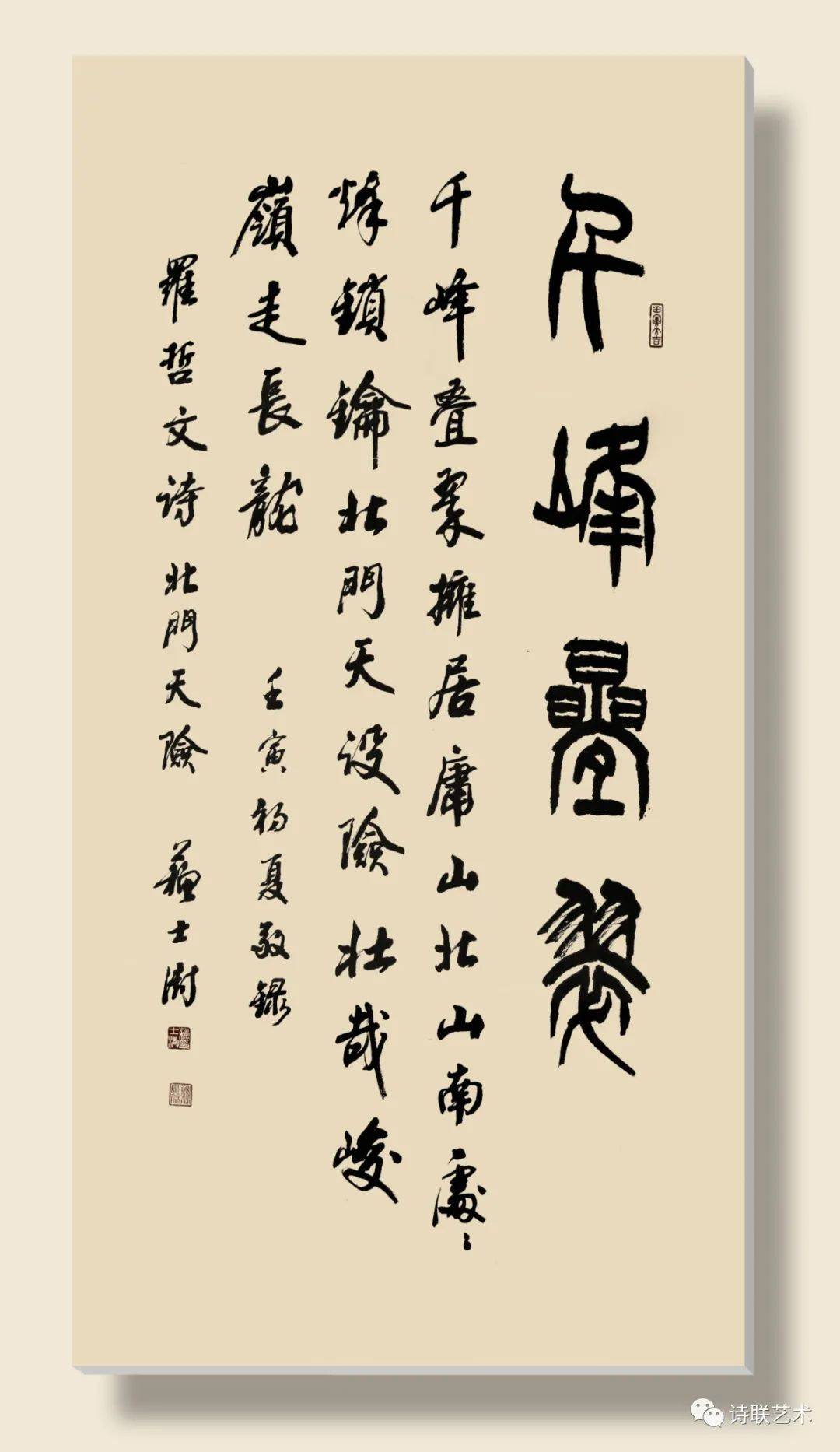 楹联九州胜景美如画;万里长城壮似龙.撰联:罗哲文 书法:韩亨林作品03.
