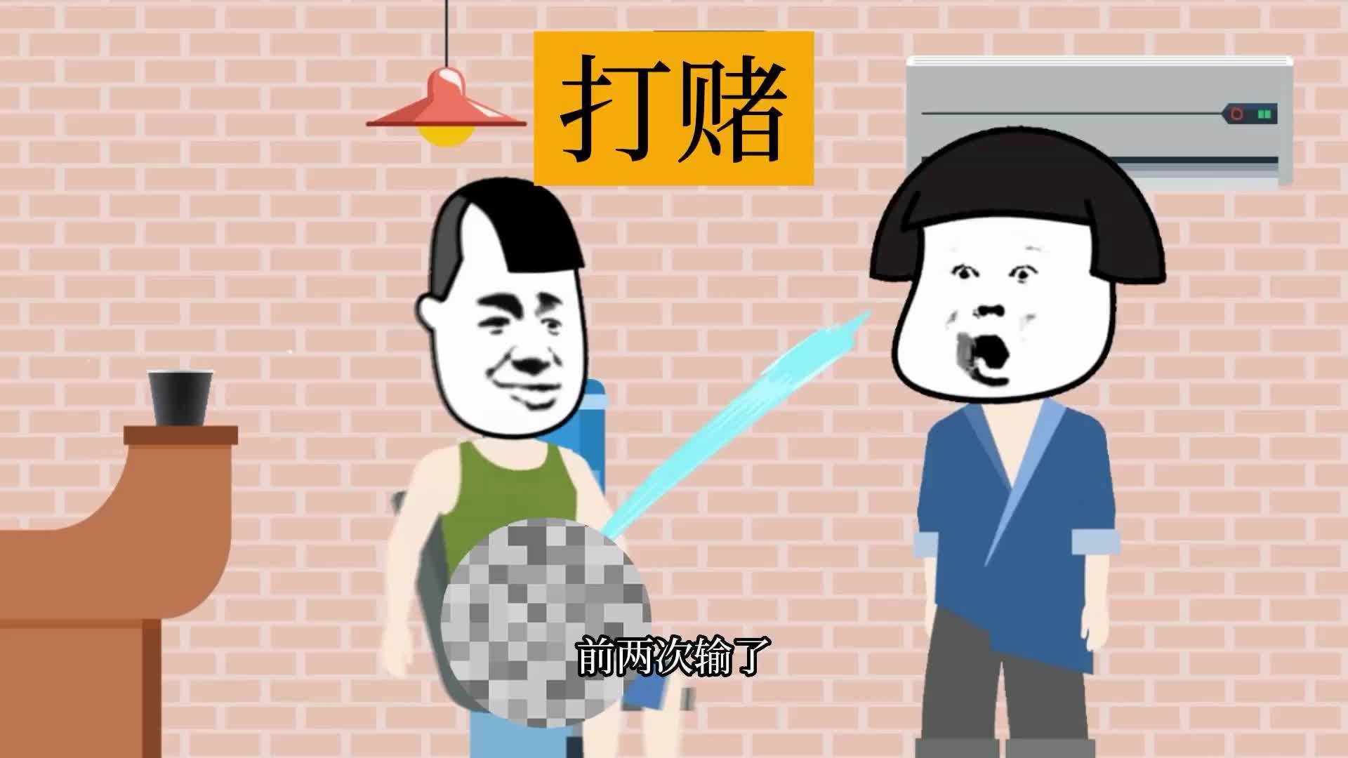 爱打赌的人,前两次输了,第三次终于赢了,结局很搞笑_结局