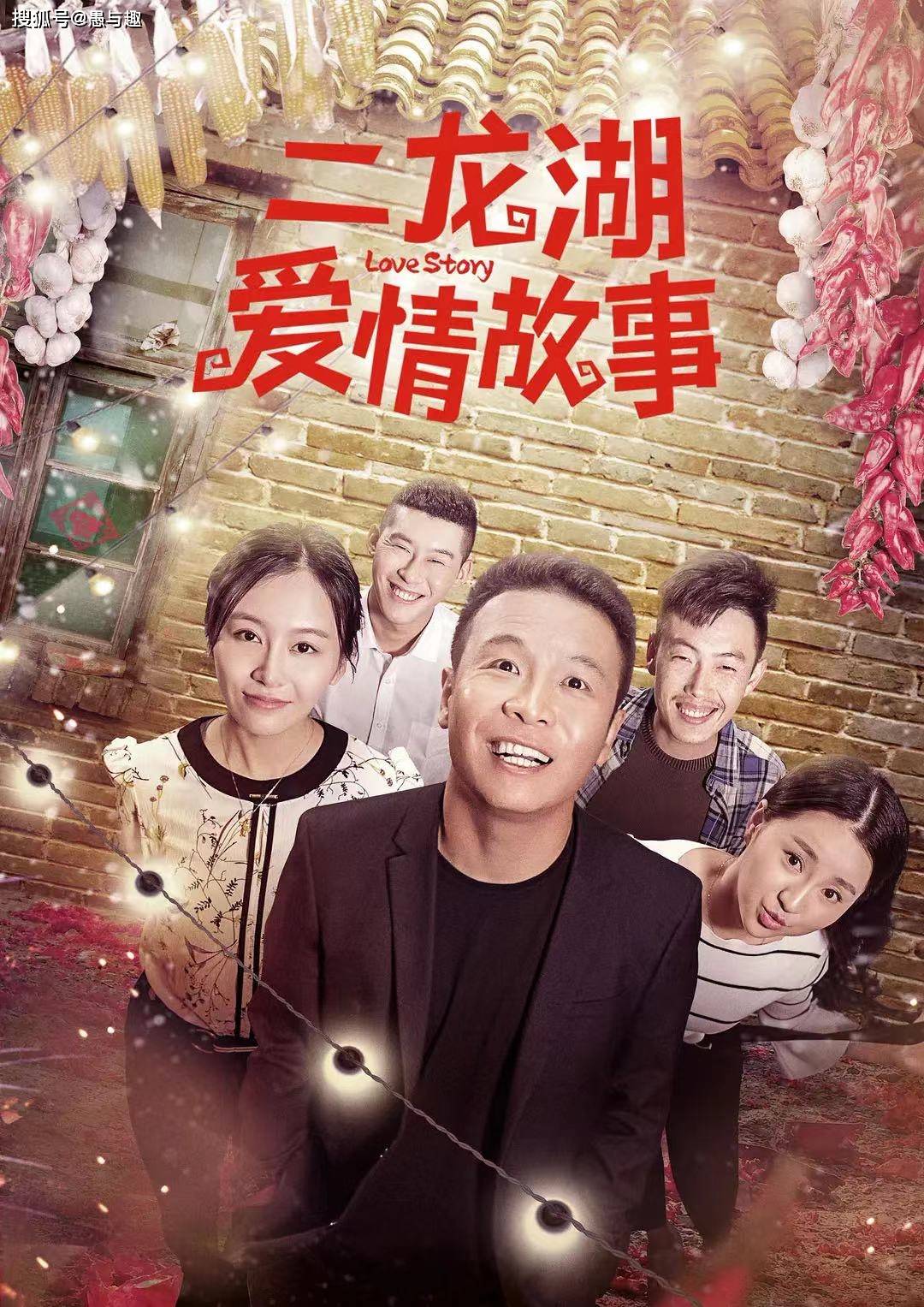 7《二龙湖爱情故事》导演:张浩主演:张浩,张厦,李野,徐子涵 等首播